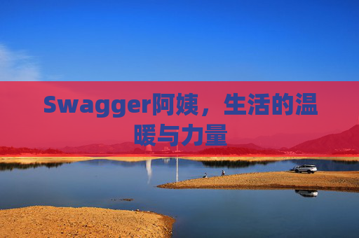 Swagger阿姨，生活的温暖与力量